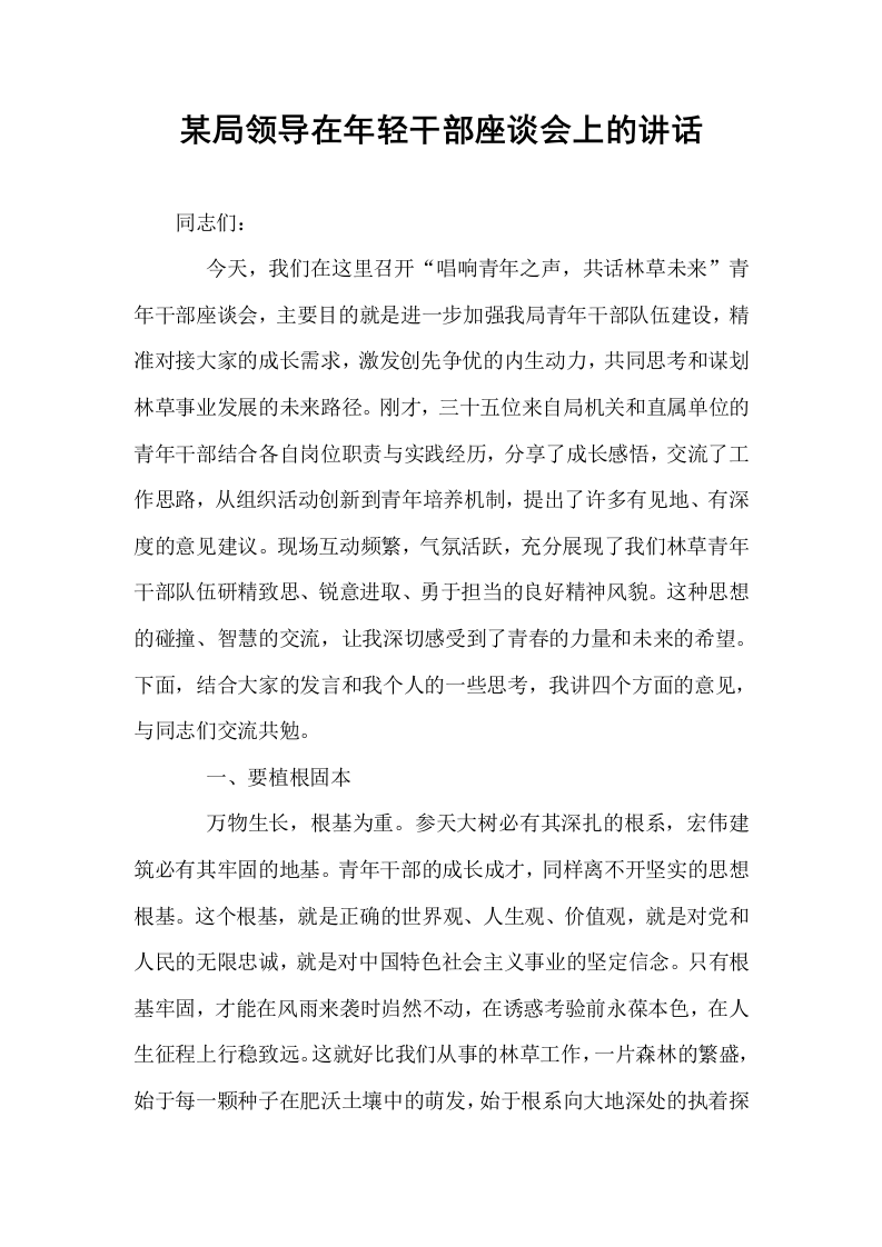 某局领导在年轻干部座谈会上的讲话_第1页