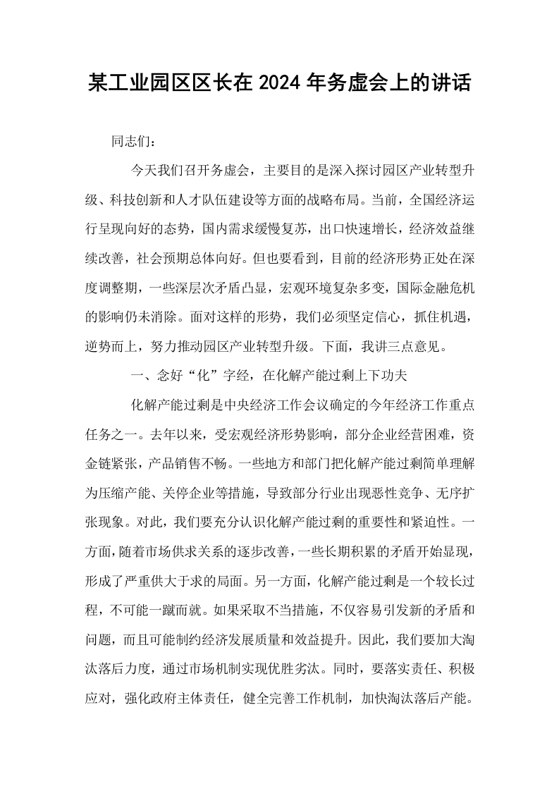 某工业园区区长在2024年务虚会上的讲话_第1页
