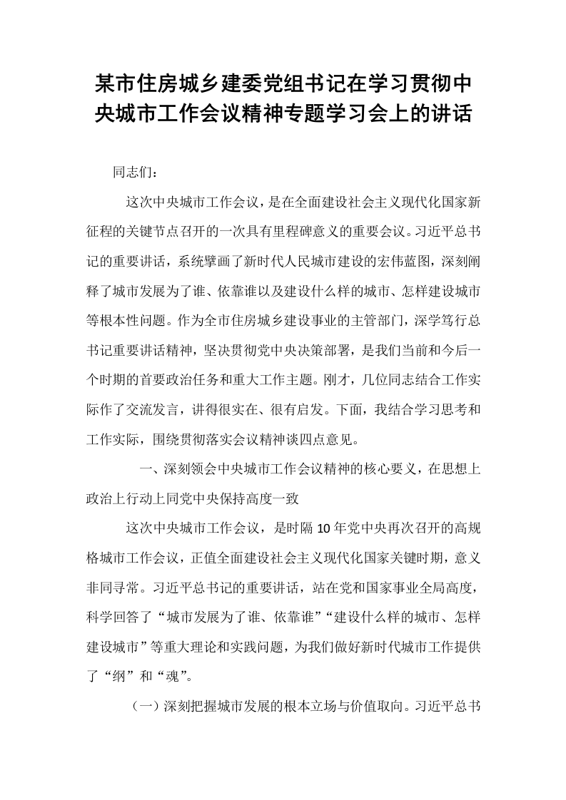 某市住房城乡建委党组书记在学习贯彻中央城市工作会议精神专题学习会上的讲话_第1页