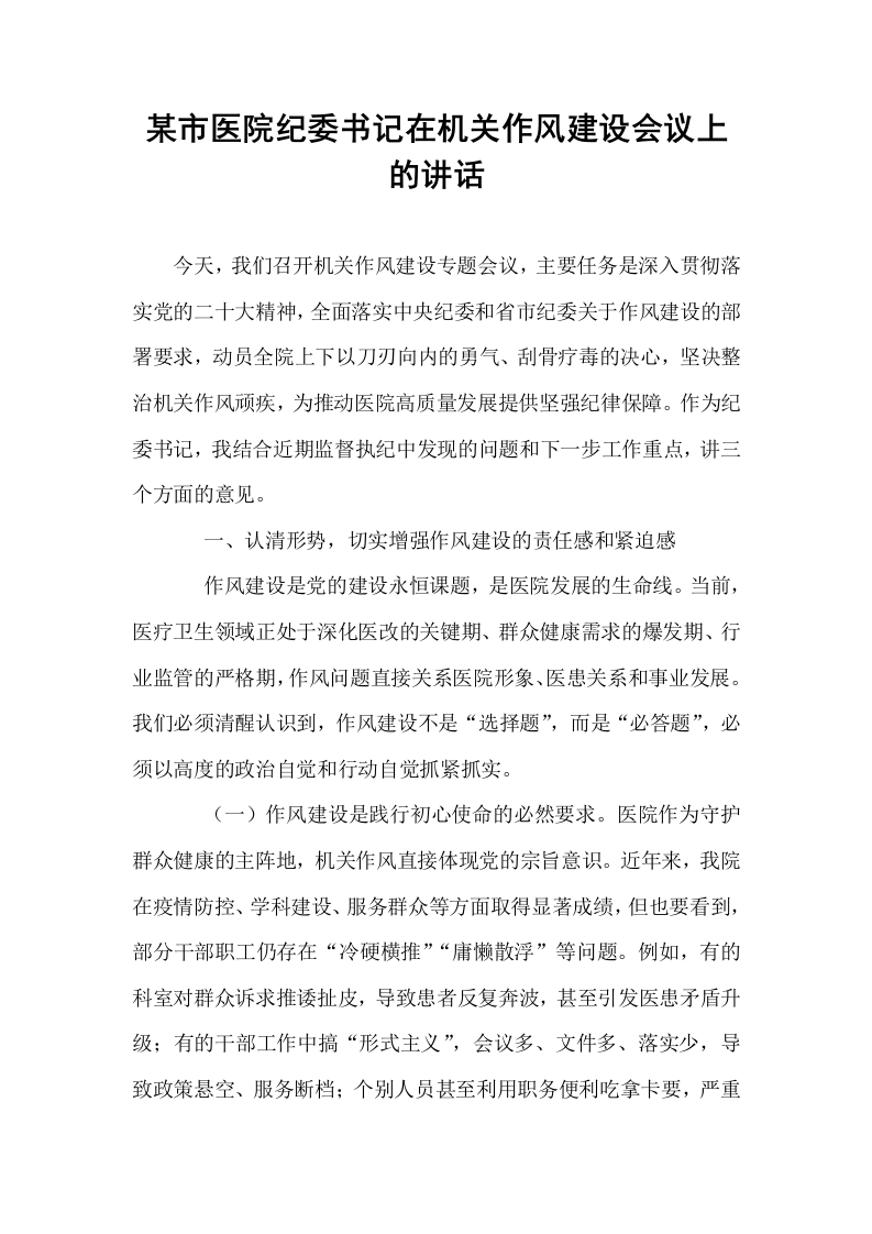 某市医院纪委书记在机关作风建设会议上的讲话_第1页