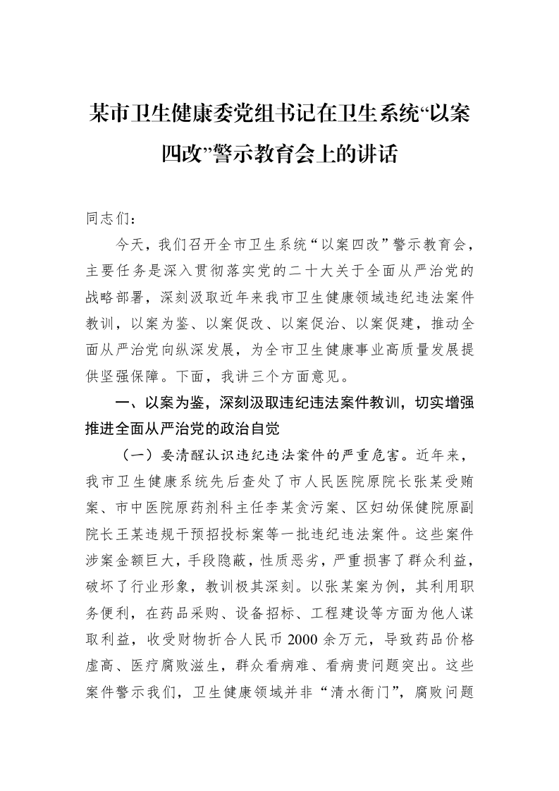 某市卫生健康委党组书记在卫生系统“以案四改”警示教育会上的讲话_第1页