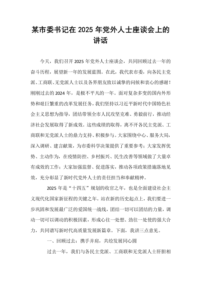 某市委书记在2025年党外人士座谈会上的讲话_第1页