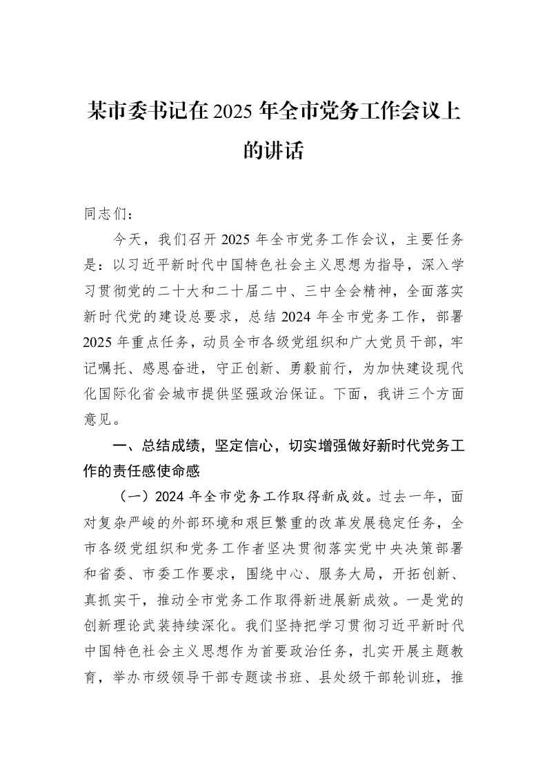 某市委书记在2025年全市党务工作会议上的讲话_第1页