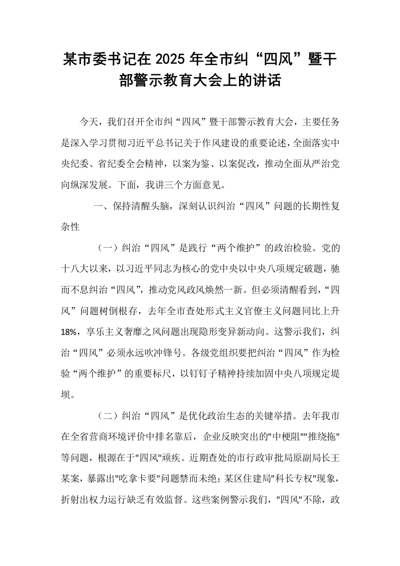 某市委书记在2025年全市纠“四风”暨干部警示教育大会上的讲话_第1页