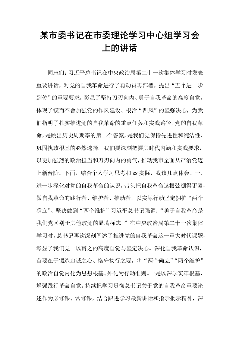某市委书记在市委理论学习中心组学习会上的讲话_第1页