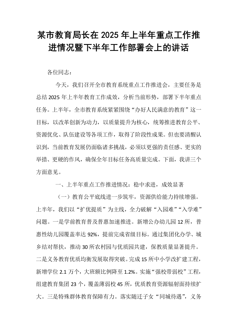 某市教育局长在2025年上半年重点工作推进情况暨下半年工作部署会上的讲话_第1页