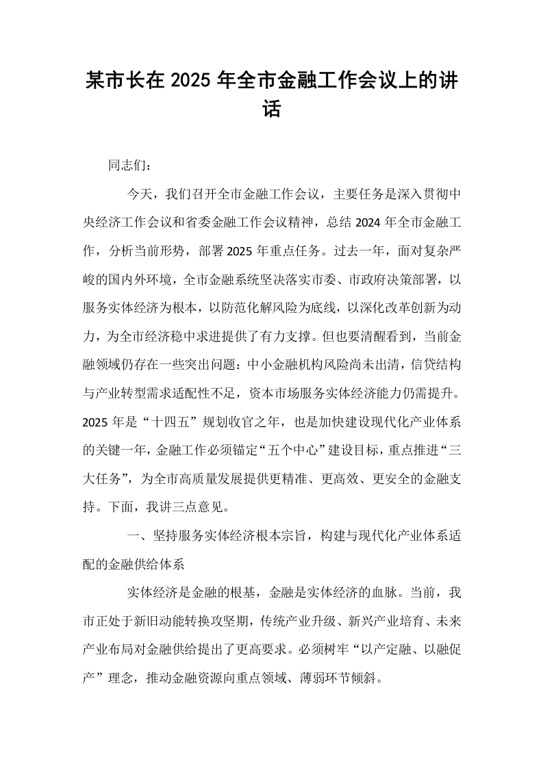 某市长在2025年全市金融工作会议上的讲话_第1页