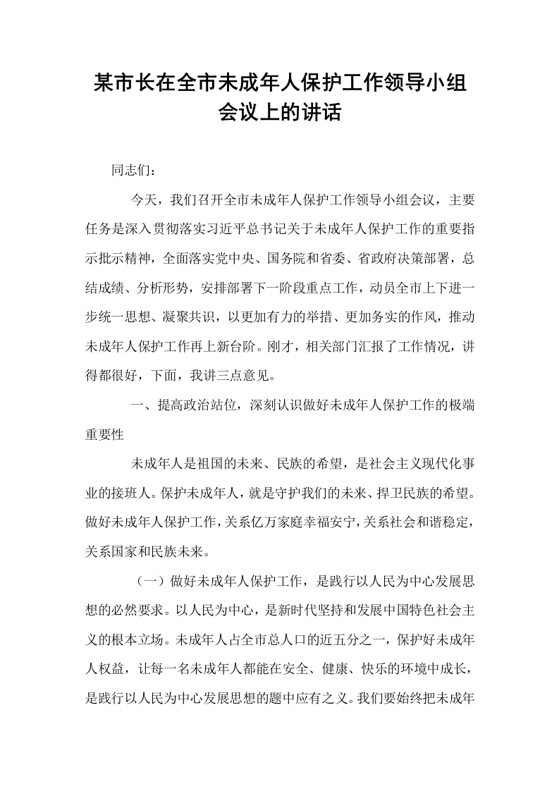 某市长在全市未成年人保护工作领导小组会议上的讲话_第1页