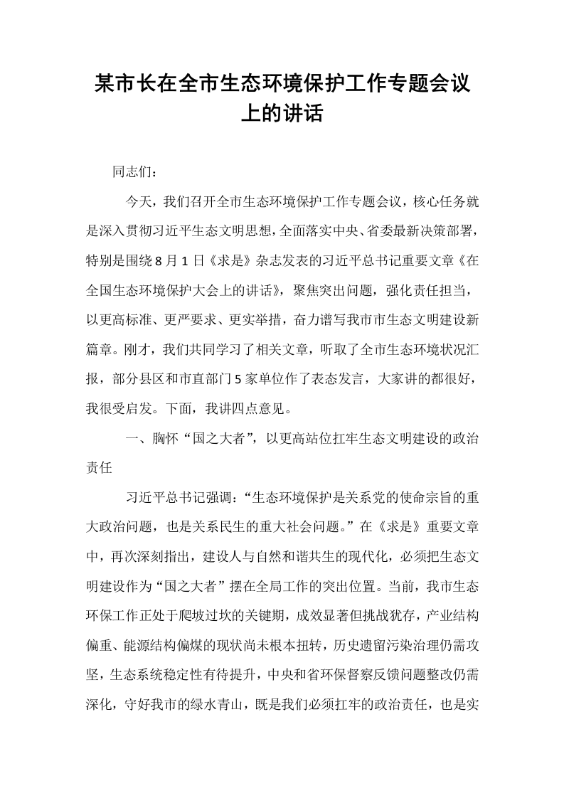 某市长在全市生态环境保护工作专题会议上的讲话_第1页