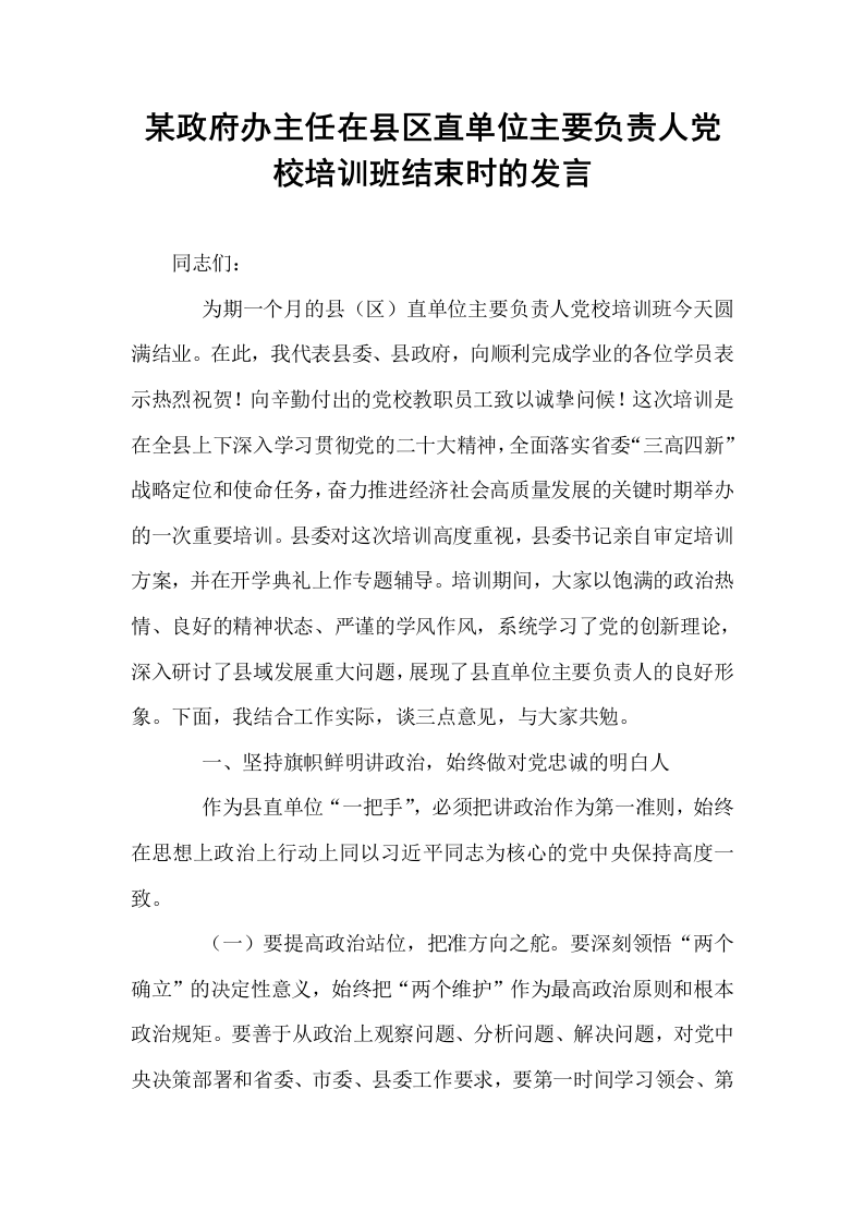 某政府办主任在县区直单位主要负责人党校培训班结束时的发言_第1页
