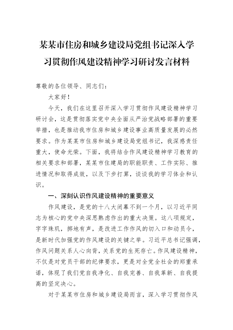 某某市住房和城乡建设局党组书记深入学习贯彻作风建设精神学习研讨发言材料_第1页