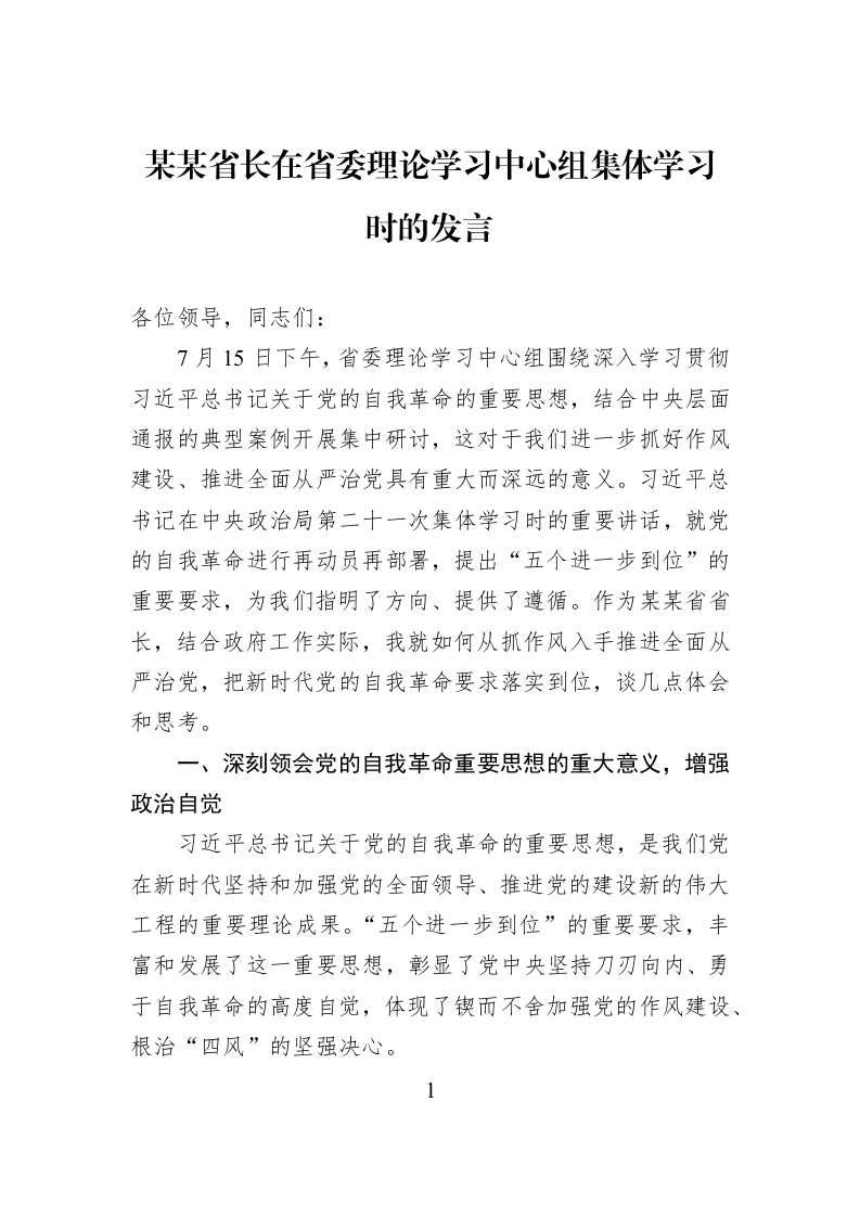 某某省长在省委理论学习中心组集体学习时的发言_第1页