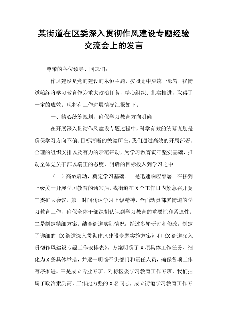 某街道在区委深入贯彻作风建设专题经验交流会上的发言_第1页
