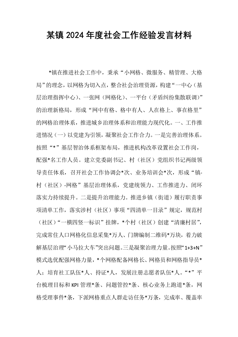 某镇2024年度社会工作经验发言材料_第1页