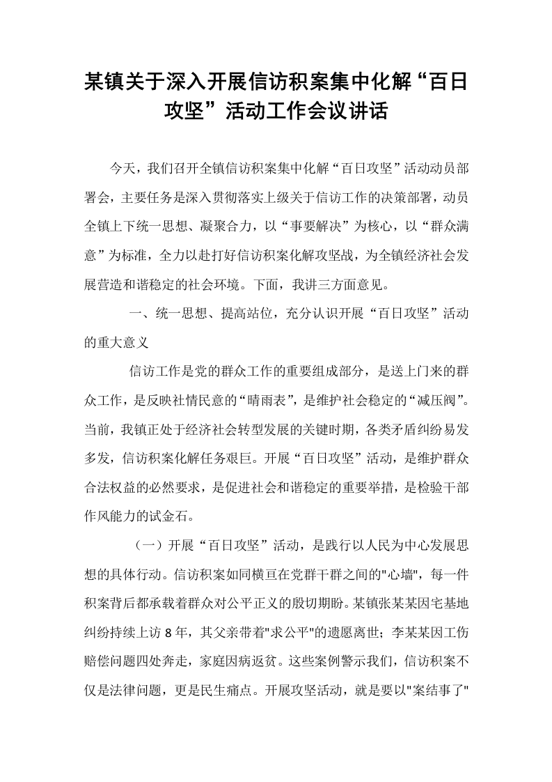 某镇关于深入开展信访积案集中化解“百日攻坚”活动工作会议讲话_第1页