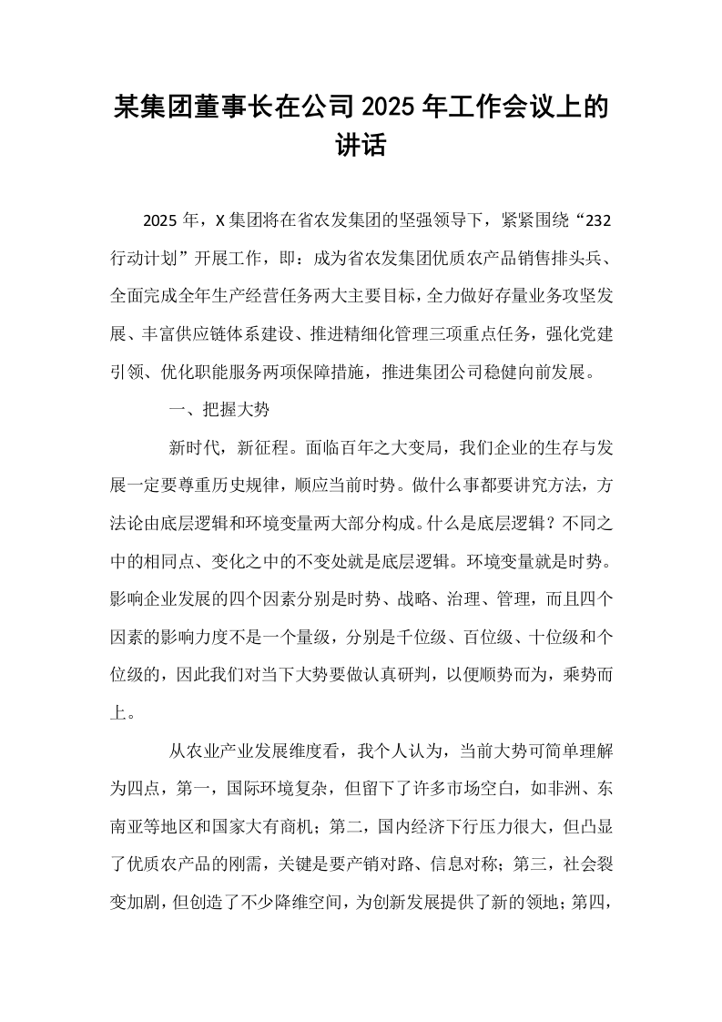 某集团董事长在公司2025年工作会议上的讲话_第1页