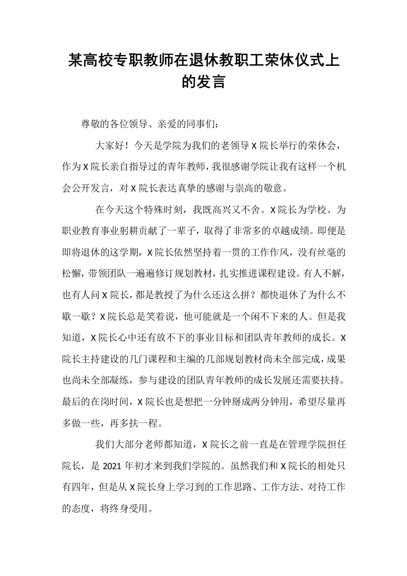 某高校专职教师在退休教职工荣休仪式上的发言_第1页