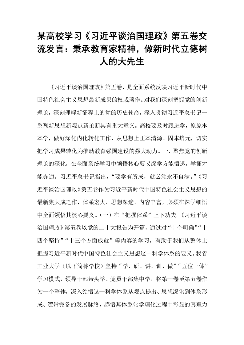 某高校学习《习近平谈治国理政》第五卷交流发言：秉承教育家精神，做新时代立德树人的大先生_第1页