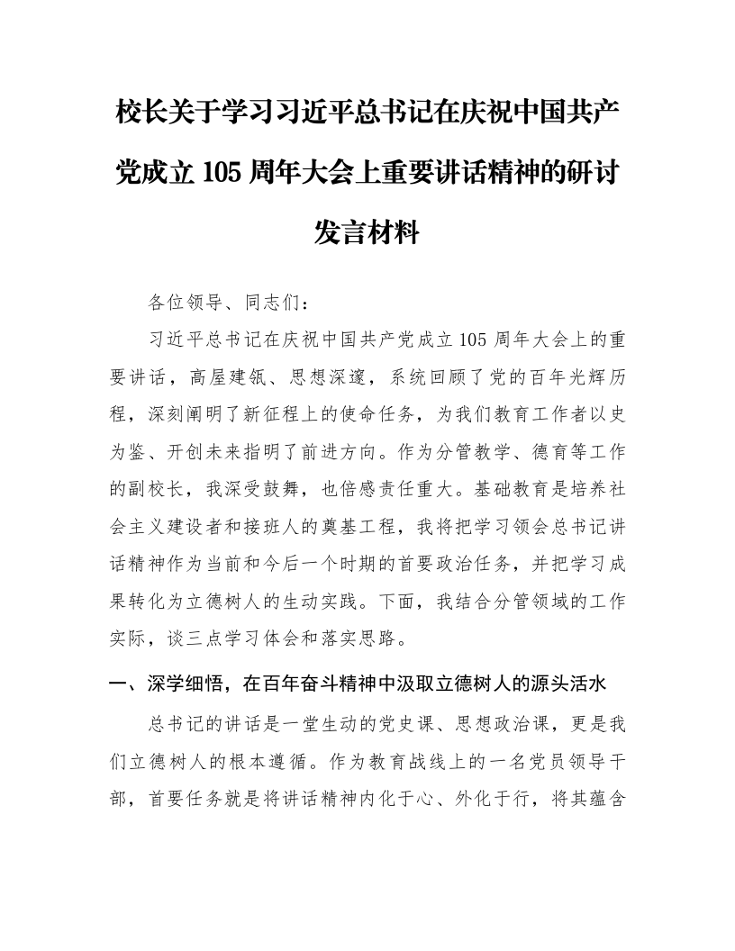 校长关于学习习近平总书记在庆祝中国共产党成立105周年大会上重要讲话精神的研讨发言材料_第1页