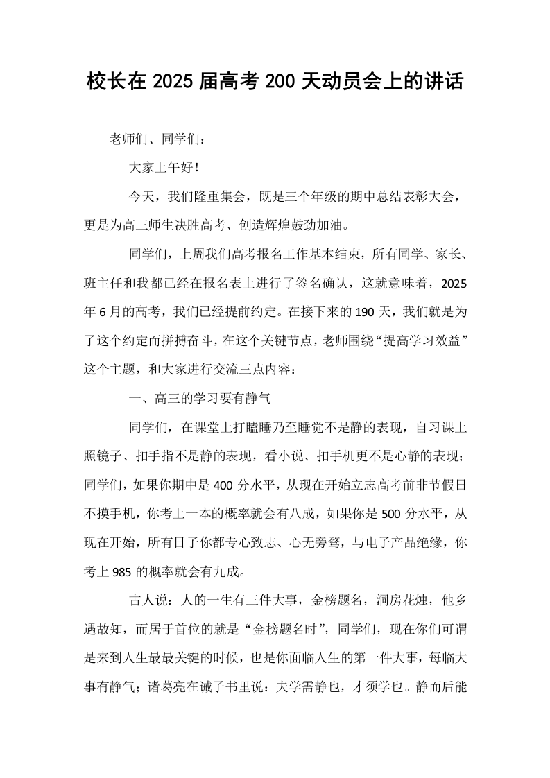 校长在2025届高考200天动员会上的讲话_第1页