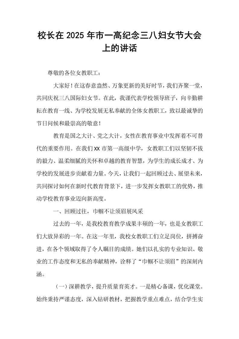 校长在2025年市一高纪念三八妇女节大会上的讲话_第1页