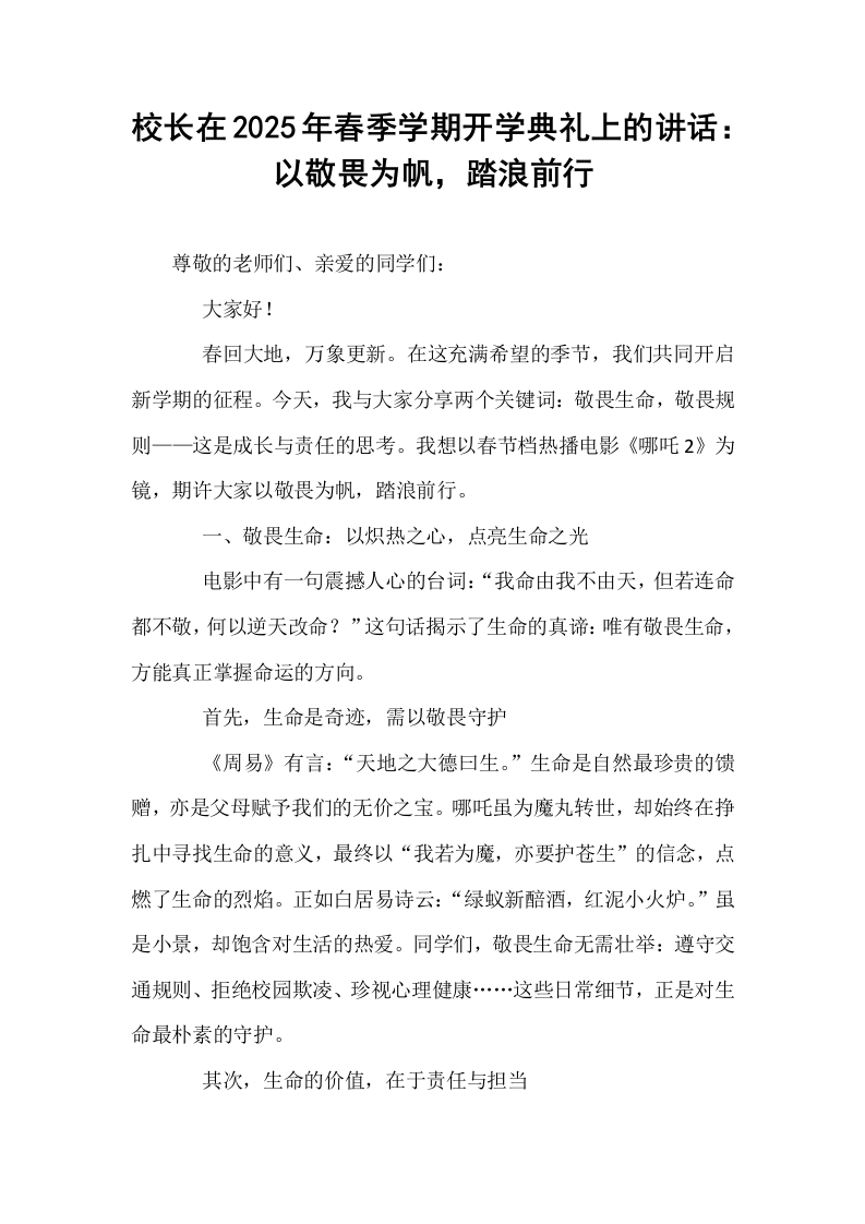 校长在2025年春季学期开学典礼上的讲话：以敬畏为帆，踏浪前行_第1页