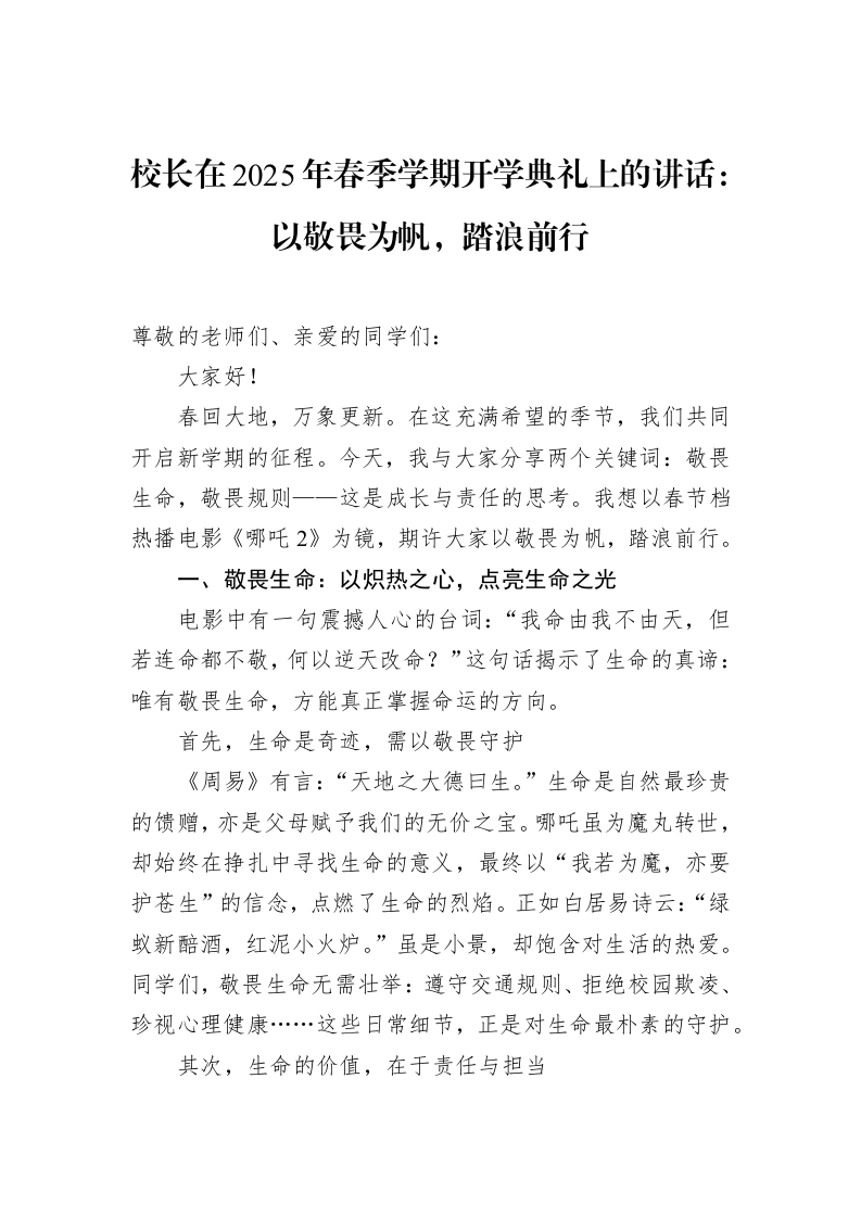 校长在2025年春季学期开学典礼上的讲话：以敬畏为帆，踏浪前行（3.12）_第1页