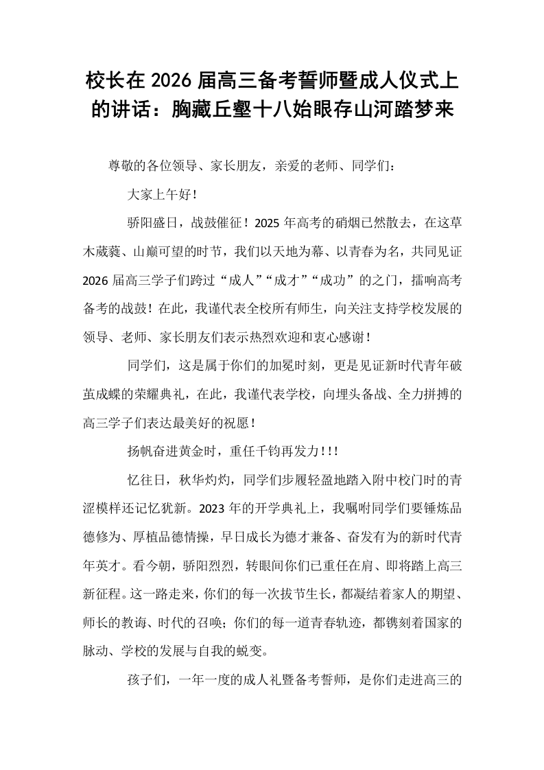 校长在2026届高三备考誓师暨成人仪式上的讲话：胸藏丘壑十八始眼存山河踏梦来_第1页