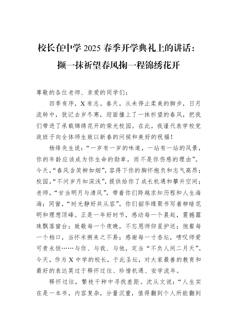 校长在中学2025春季开学典礼上的讲话：撷一抹祈望春风掬一程锦绣花开（02-19）_第1页