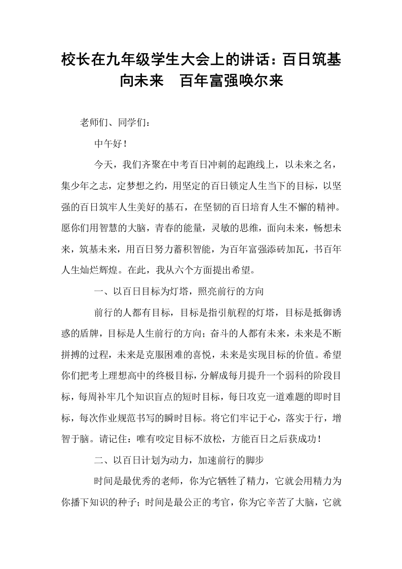 校长在九年级学生大会上的讲话：百日筑基向未来  百年富强唤尔来_第1页