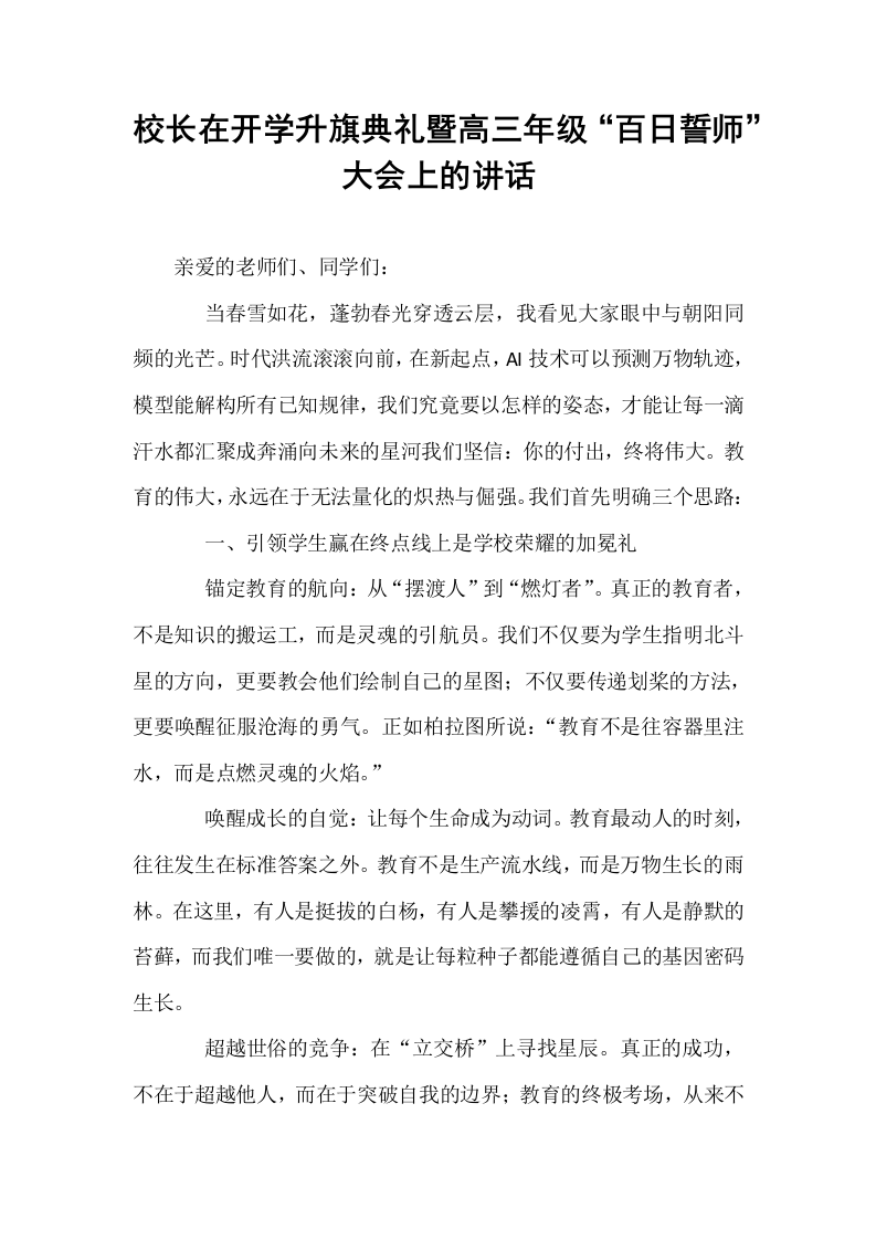 校长在开学升旗典礼暨高三年级“百日誓师”大会上的讲话_第1页