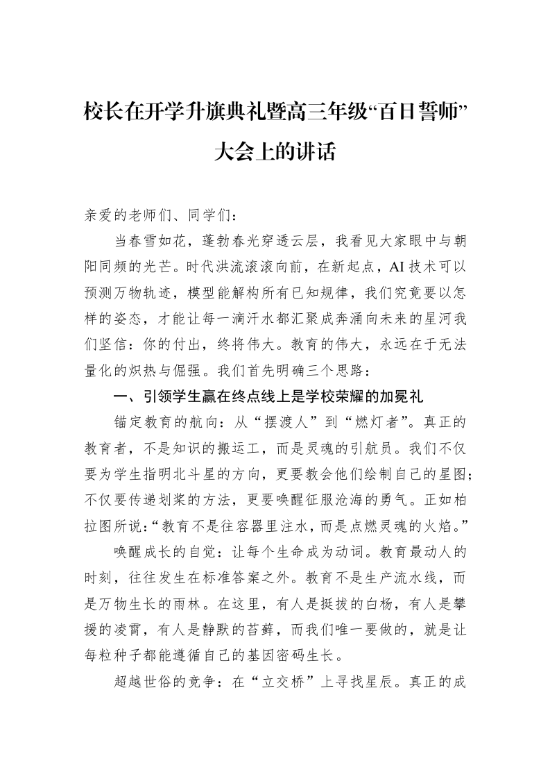 校长在开学升旗典礼暨高三年级“百日誓师”大会上的讲话（02-27）_第1页