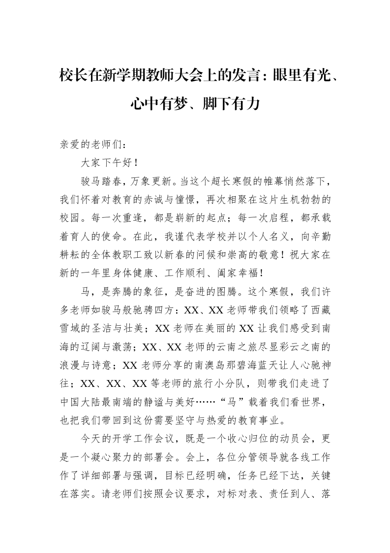 校长在新学期教师大会上的发言：眼里有光、心中有梦、脚下有力_第1页