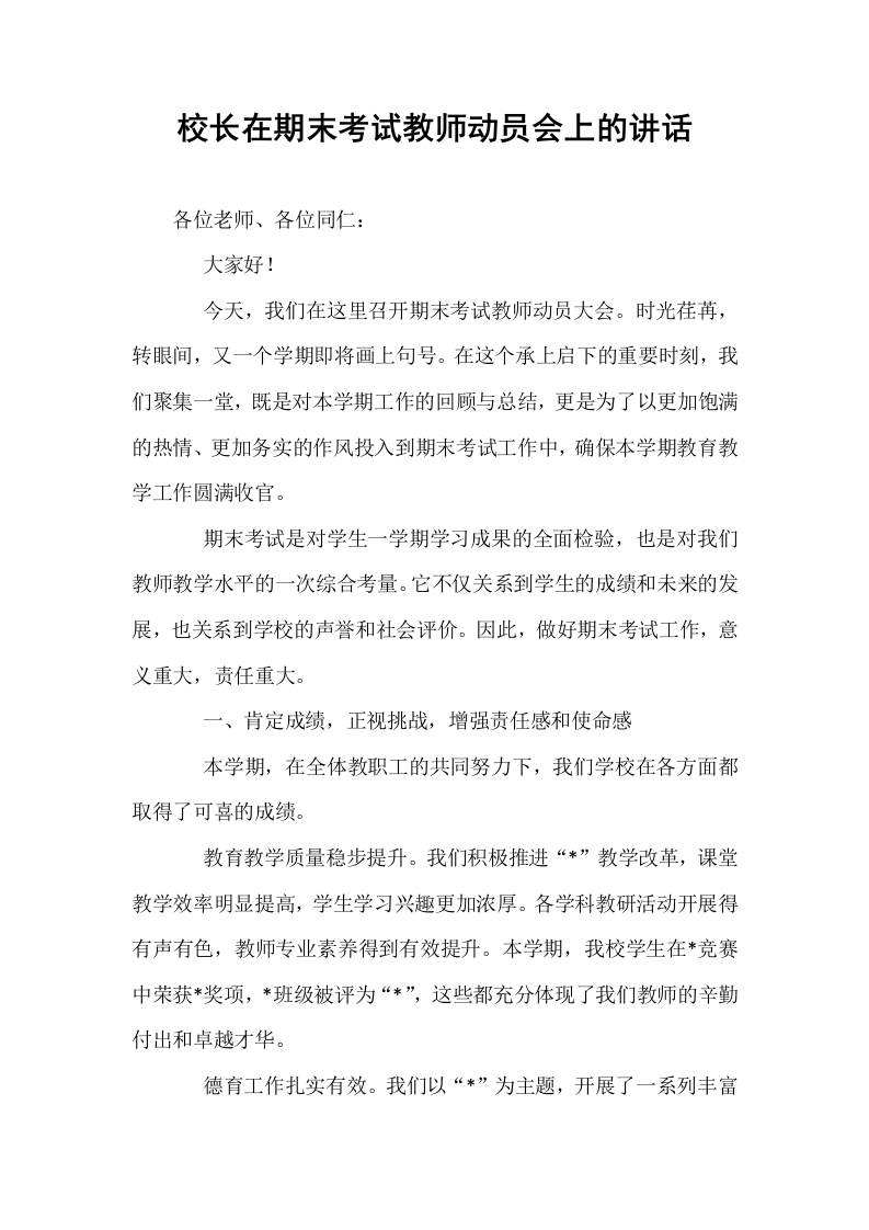 校长在期末考试教师动员会上的讲话_第1页