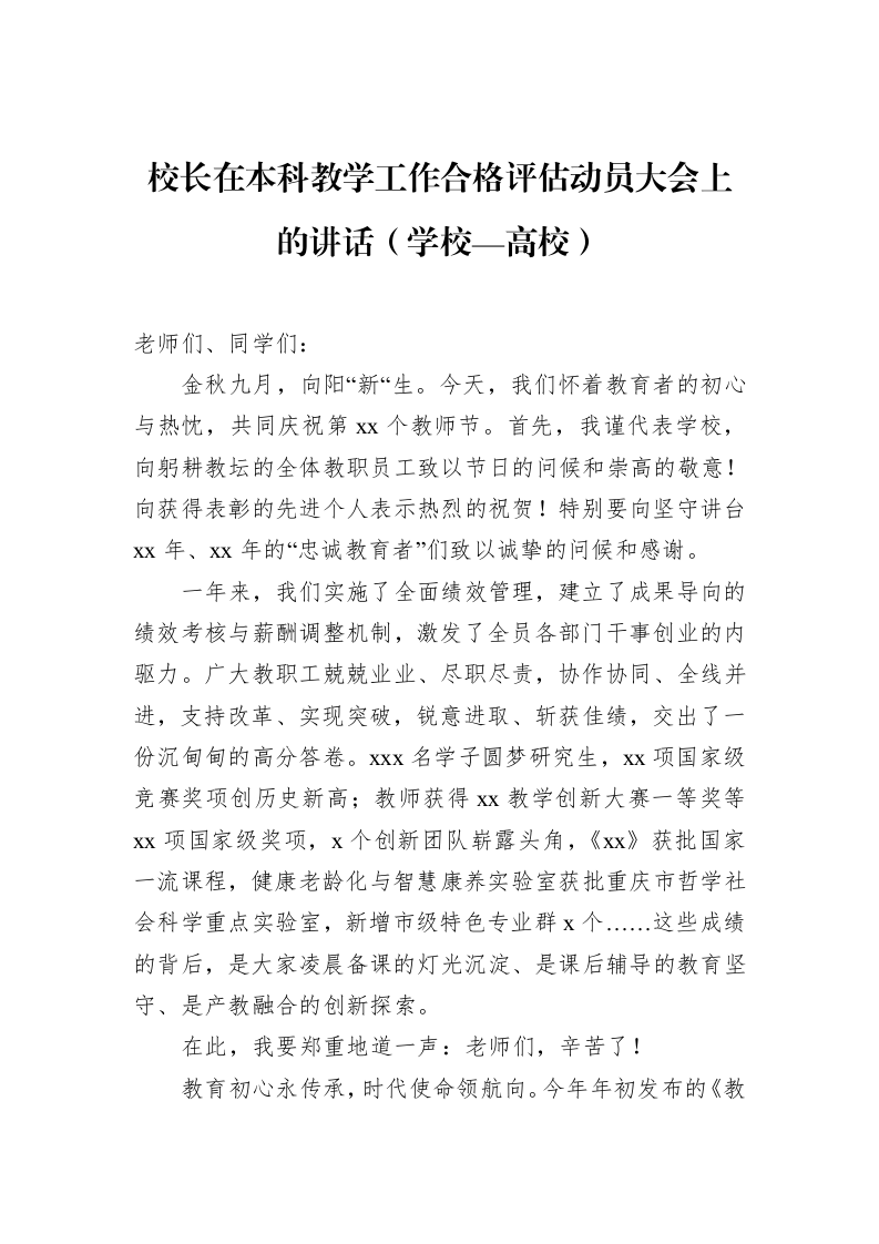 校长在本科教学工作合格评估动员大会上的讲话（学校—高校）_第1页