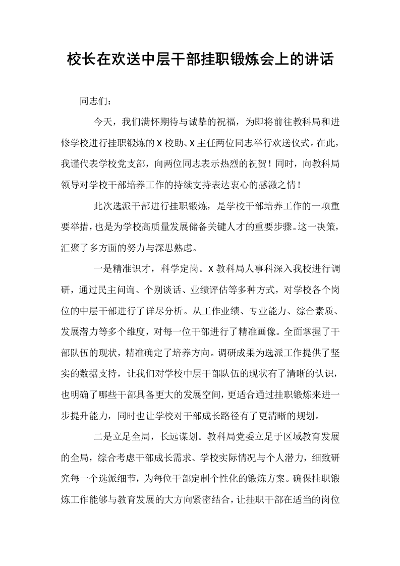 校长在欢送中层干部挂职锻炼会上的讲话_第1页