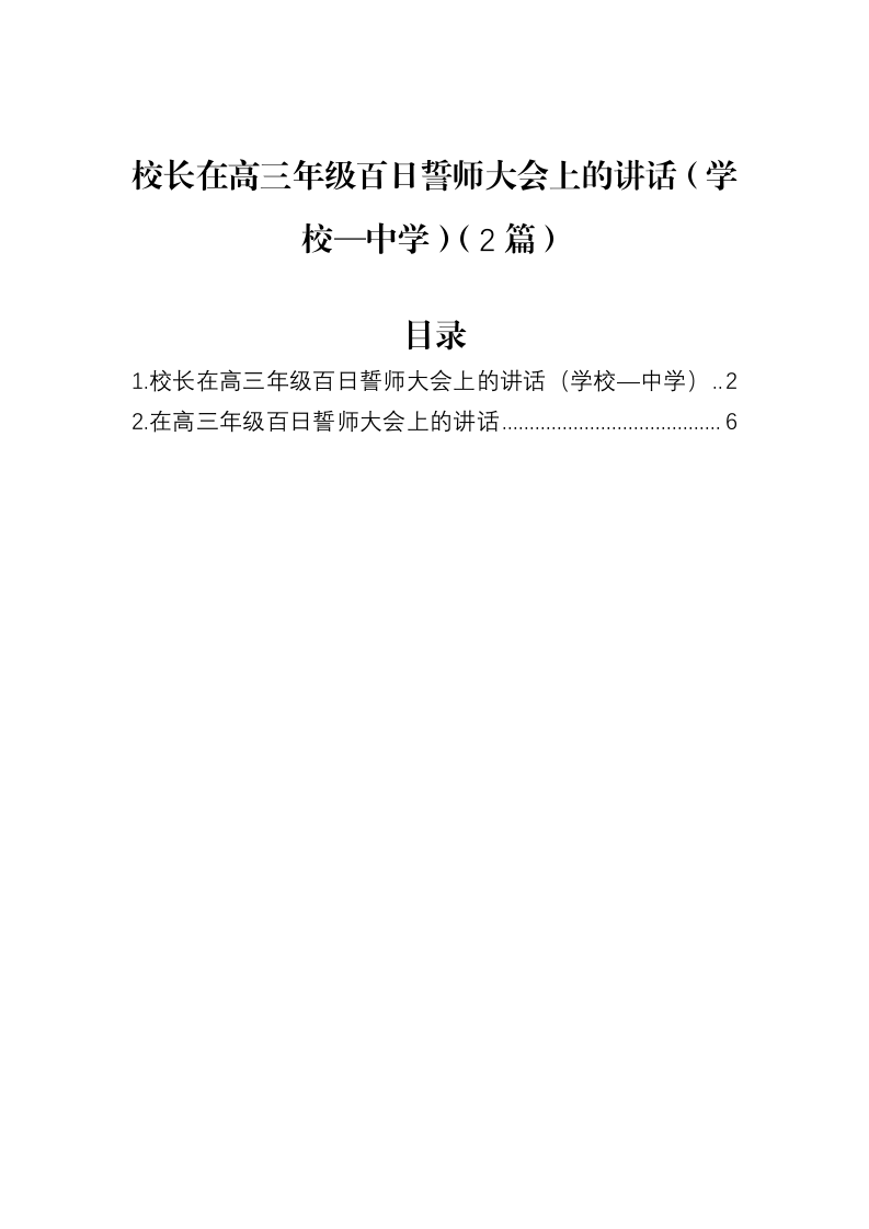 校长在高三年级百日誓师大会上的讲话（学校—中学）（2篇）_第1页