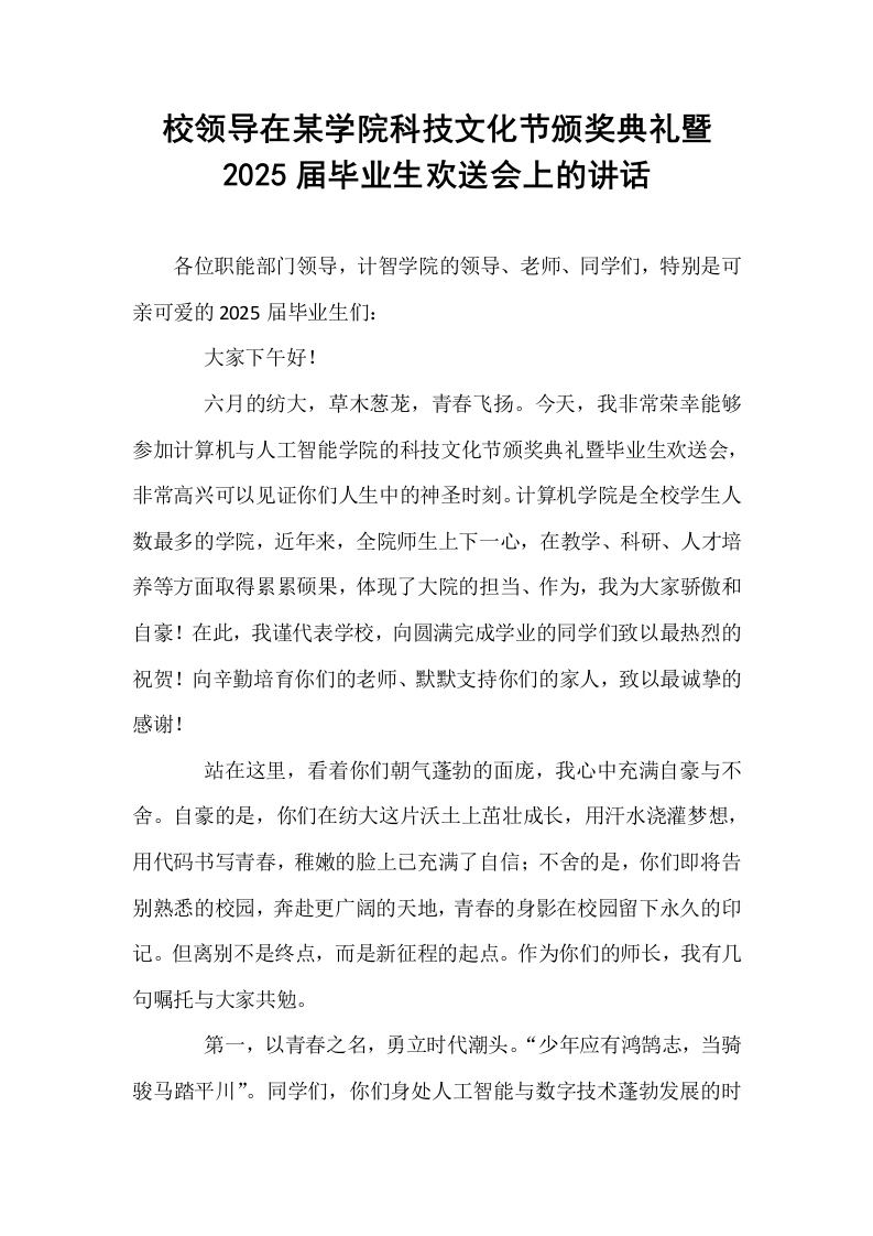 校领导在某学院科技文化节颁奖典礼暨2025届毕业生欢送会上的讲话_第1页