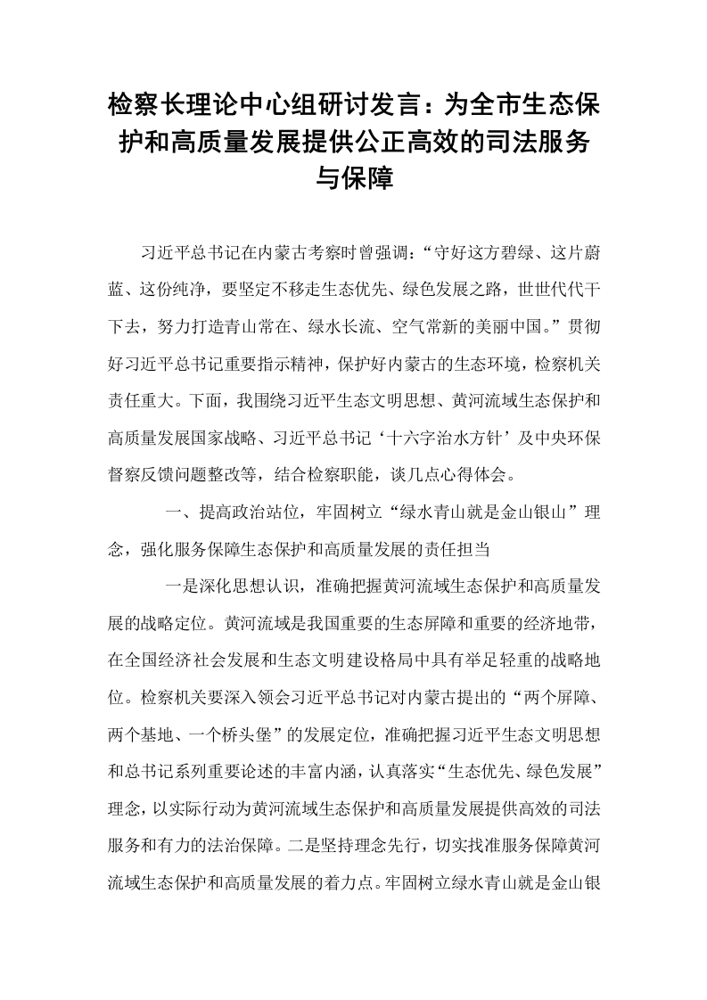 检察长理论中心组研讨发言：为全市生态保护和高质量发展提供公正高效的司法服务与保障_第1页