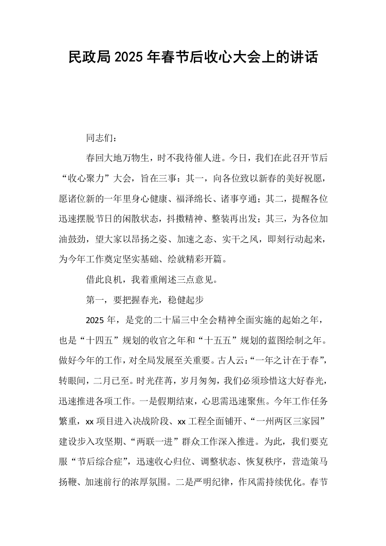 民政局2025年春节后收心大会上的讲话_第1页