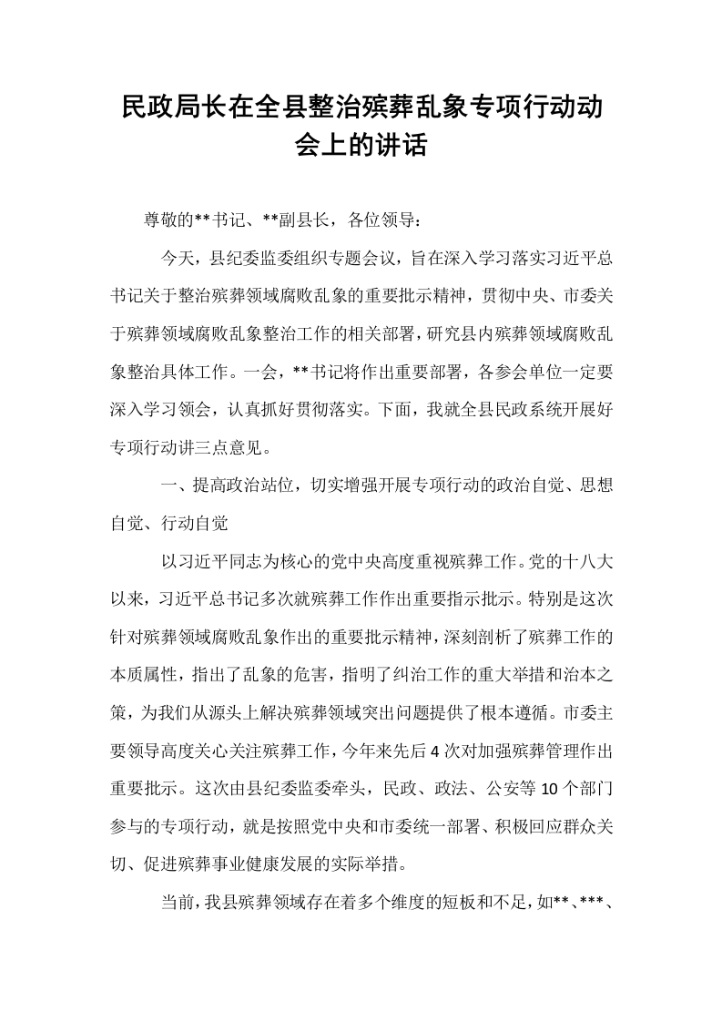 民政局长在全县整治殡葬乱象专项行动动会上的讲话_第1页