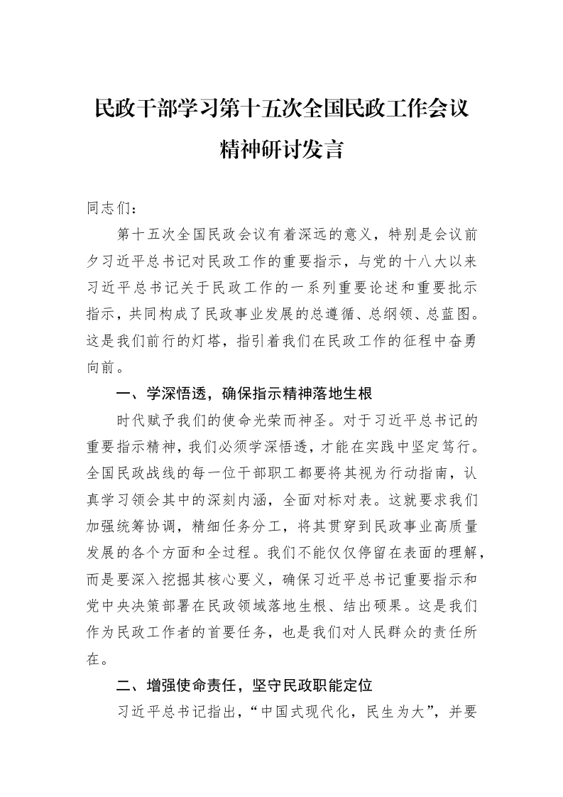 民政干部学习第十五次全国民政工作会议精神研讨发言_第1页