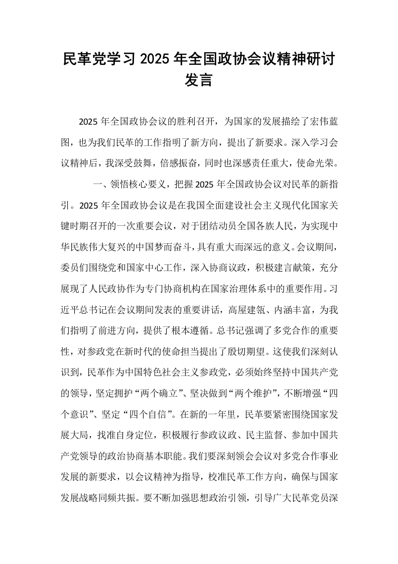 民革党学习2025年全国政协会议精神研讨发言_第1页