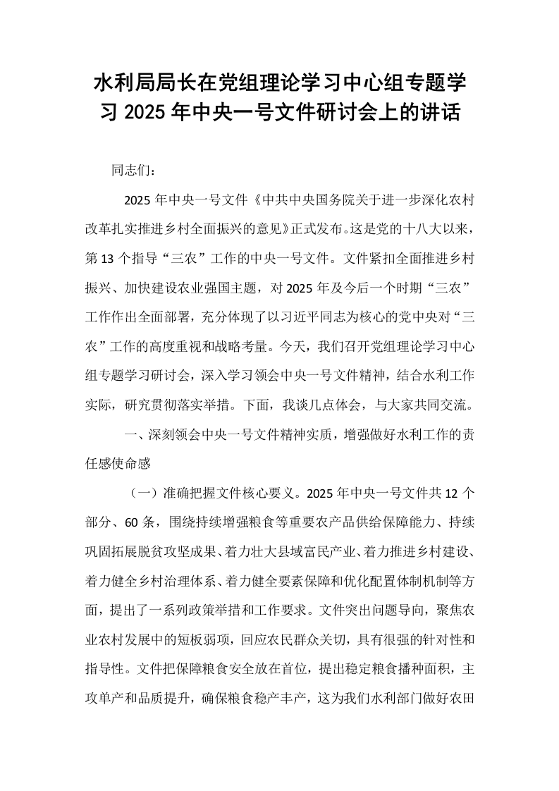水利局局长在党组理论学习中心组专题学习2025年中央一号文件研讨会上的讲话_第1页
