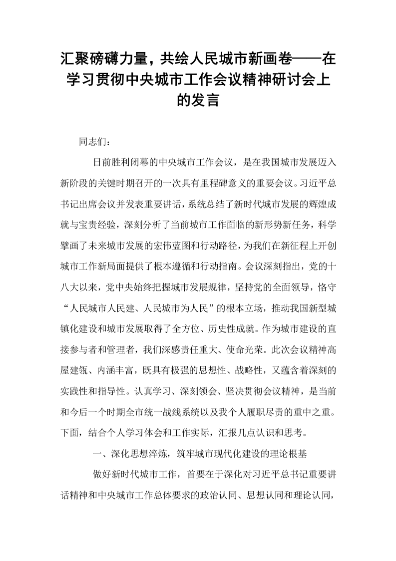 汇聚磅礴力量，共绘人民城市新画卷——在学习贯彻中央城市工作会议精神研讨会上的发言_第1页