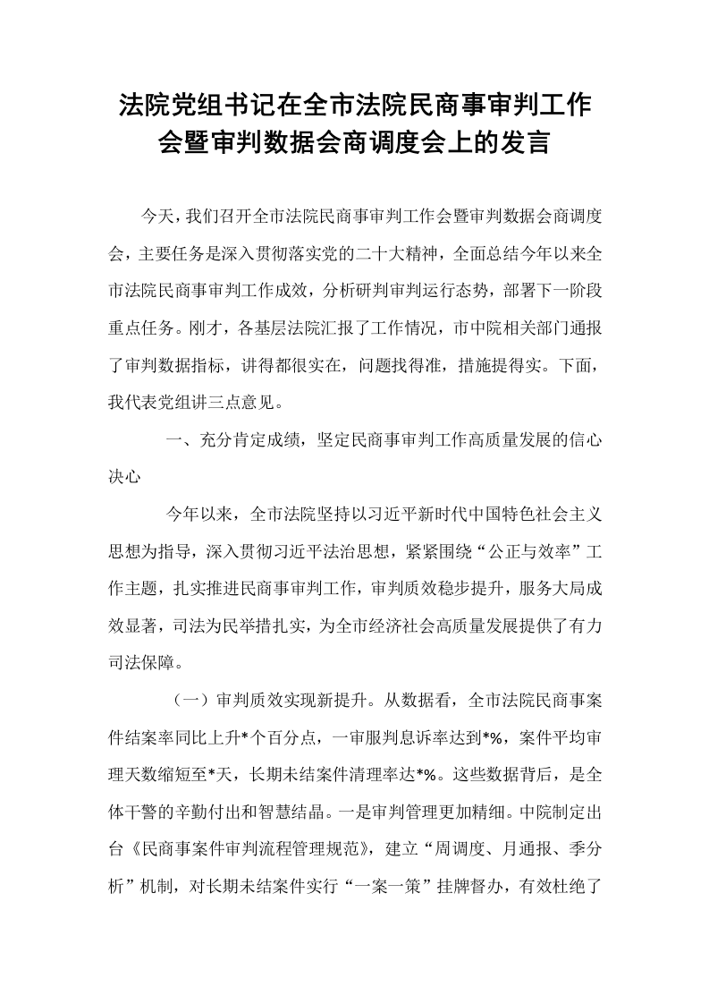 法院党组书记在全市法院民商事审判工作会暨审判数据会商调度会上的发言_第1页