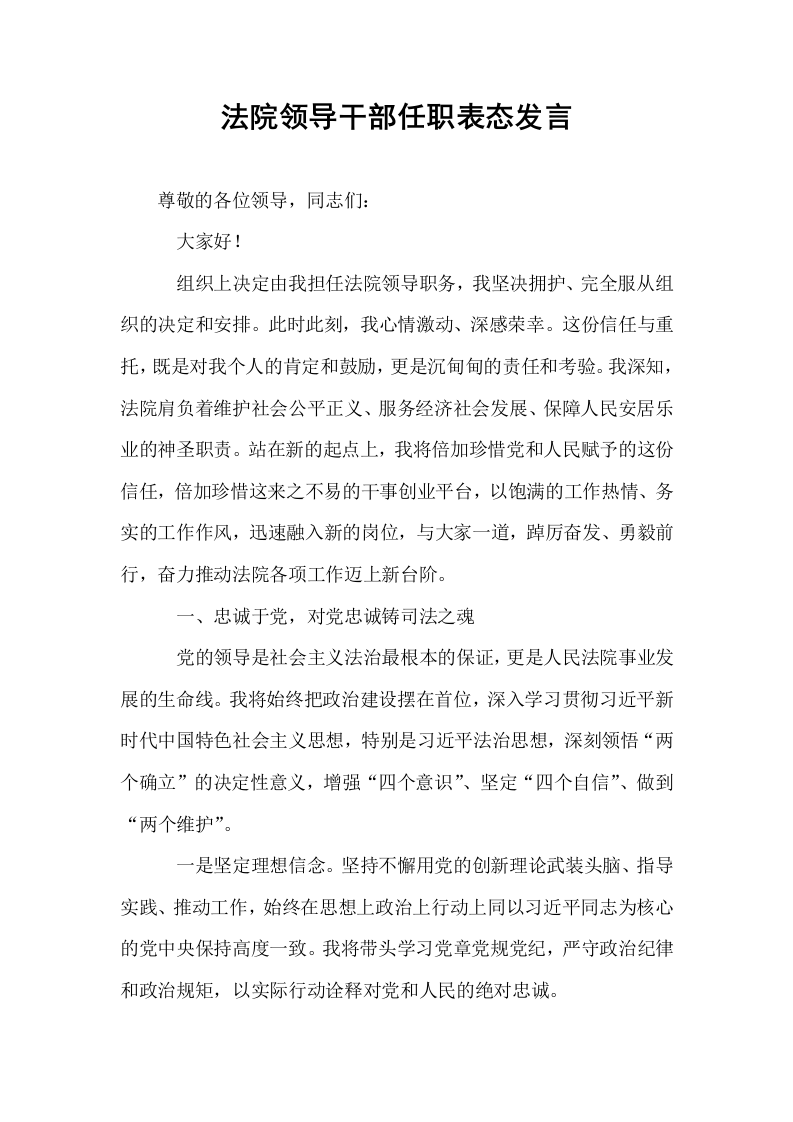 法院领导干部任职表态发言_第1页