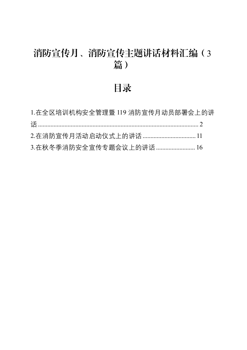 消防宣传月、消防宣传主题讲话材料汇编（3篇）_第1页