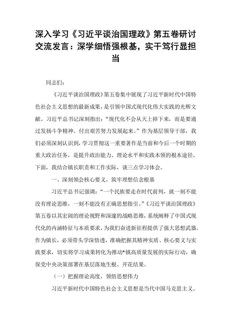 深入学习《习近平谈治国理政》第五卷研讨交流发言：深学细悟强根基，实干笃行显担当_第1页