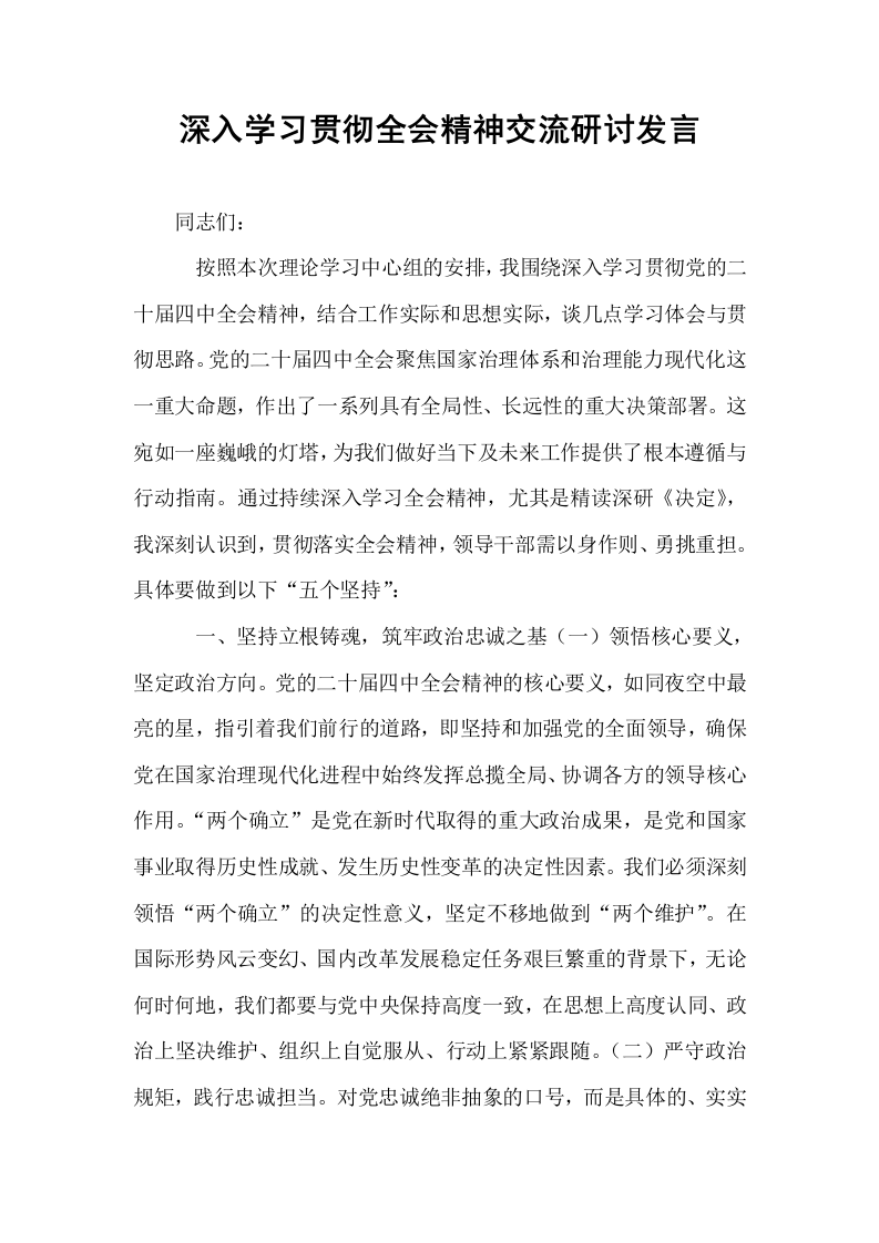 深入学习贯彻全会精神交流研讨发言_第1页